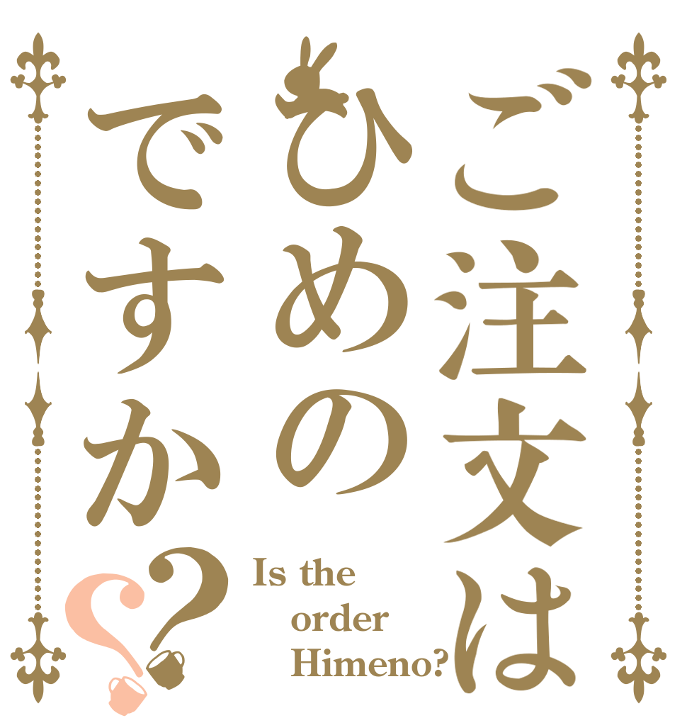 ご注文はひめのですか？？ Is the order    Himeno?