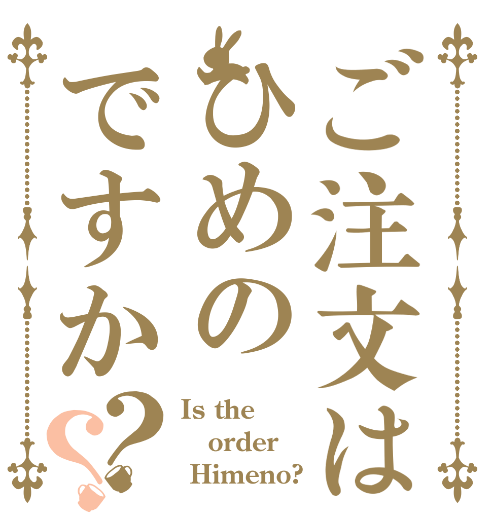 ご注文はひめのですか？？ Is the order  Himeno?