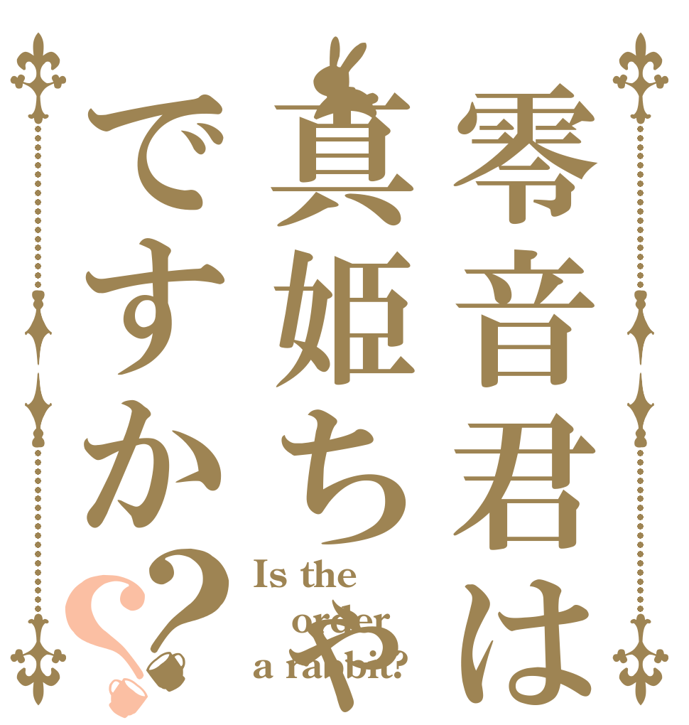 零音君は真姫ちゃんですか？？ Is the order a rabbit?