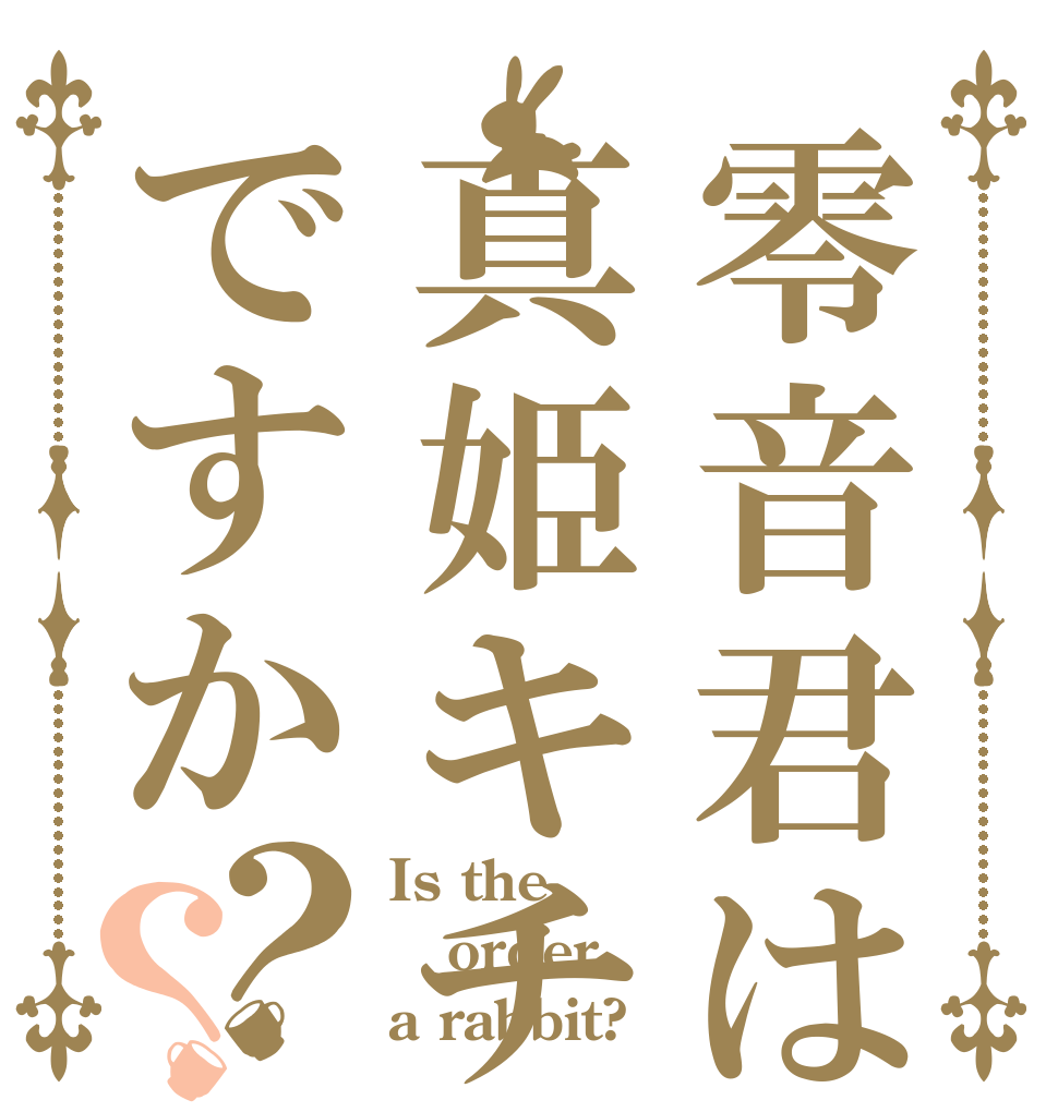 零音君は真姫キチですか？？ Is the order a rabbit?