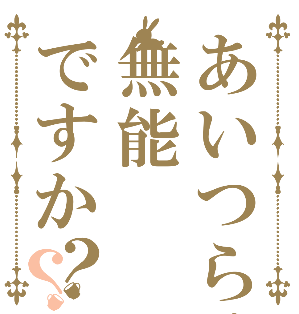 あいつらは無能ですか？？ 偏差値が 低すぎる クソ教師どもめ