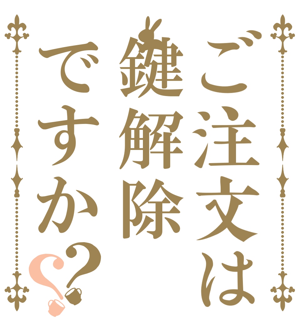 ご注文は鍵解除ですか？？   