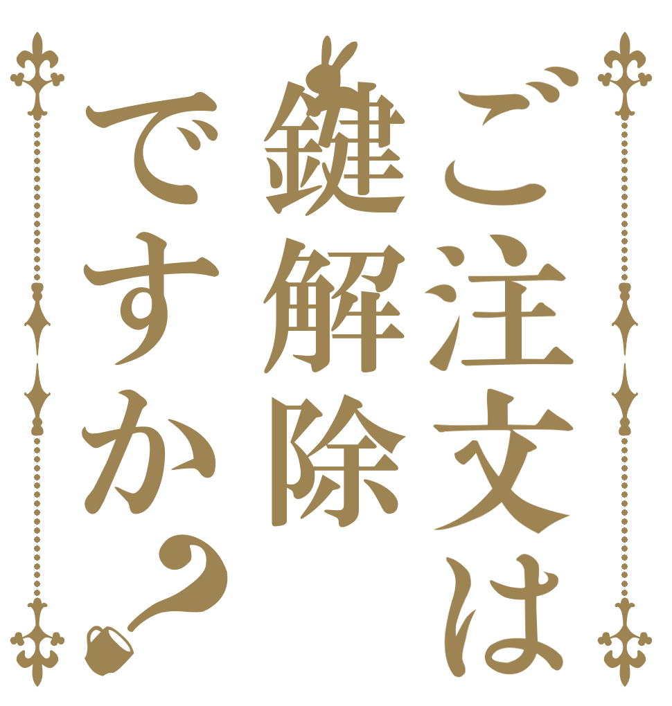 ご注文は鍵解除ですか？   
