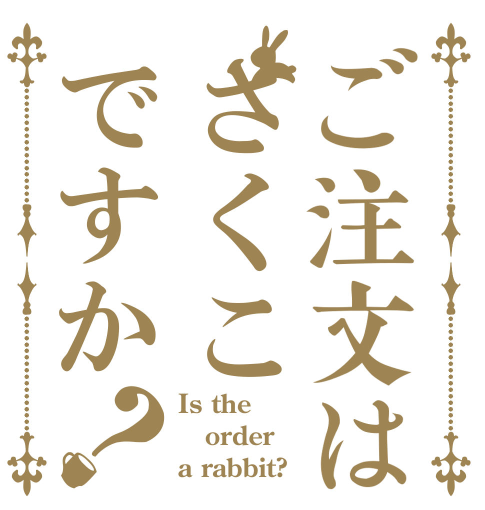 ご注文はさくこですか？ Is the order a rabbit?