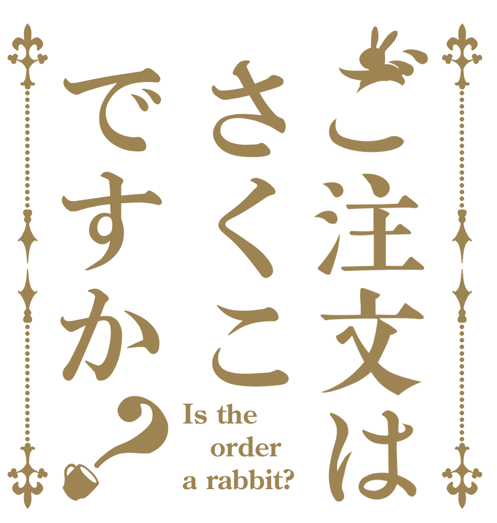 ご注文はさくこですか？ Is the order a rabbit?