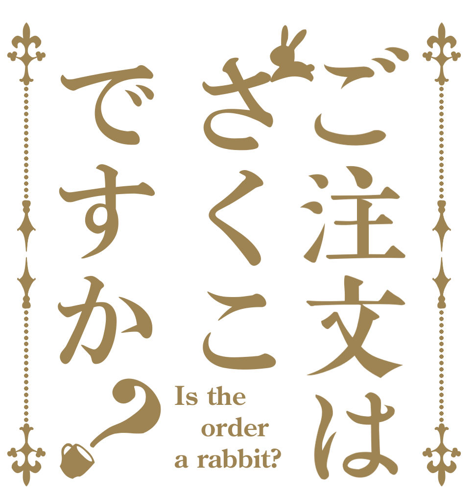 ご注文はさくこですか？ Is the order a rabbit?