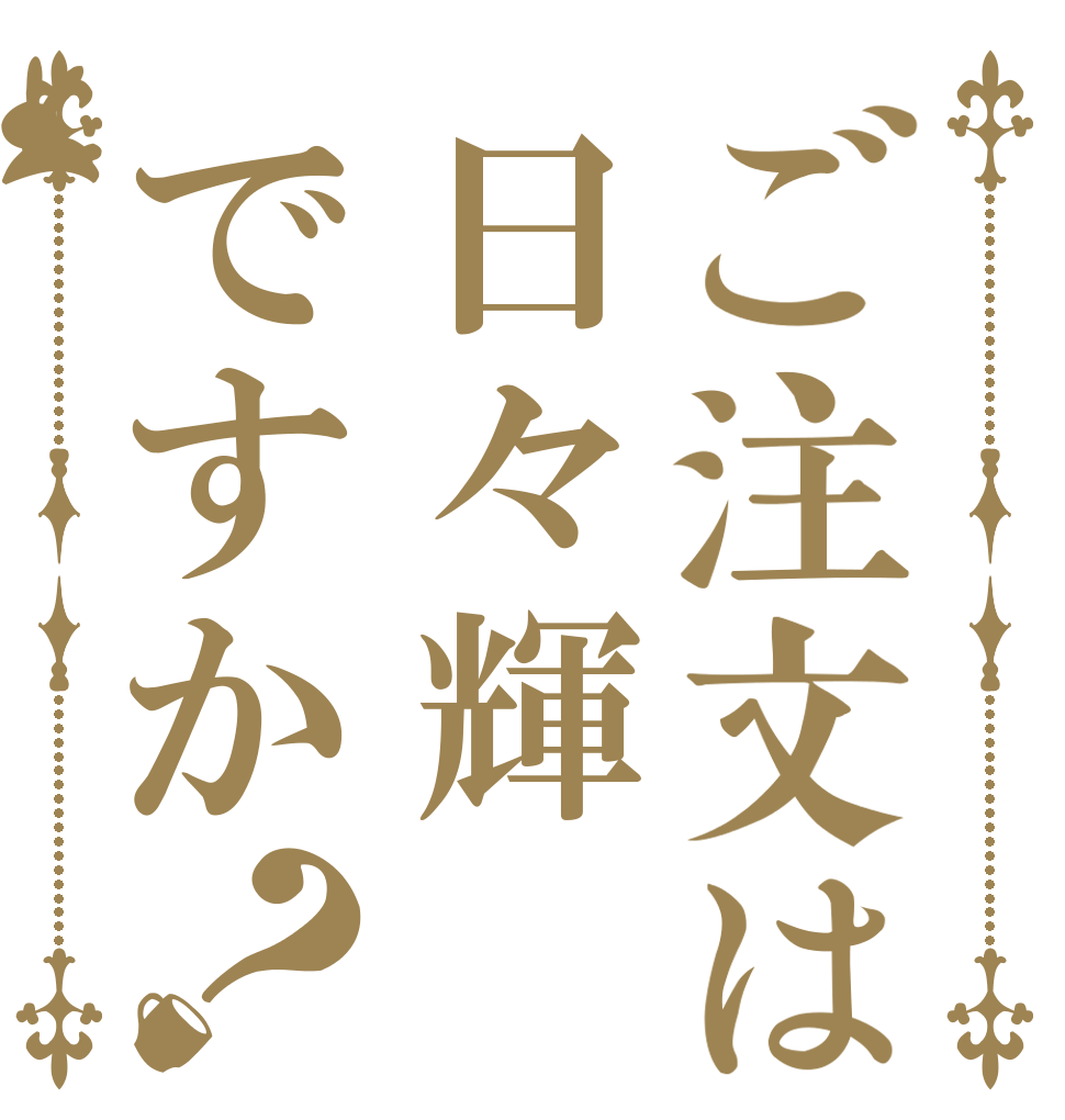 ご注文は日々輝ですか？   
