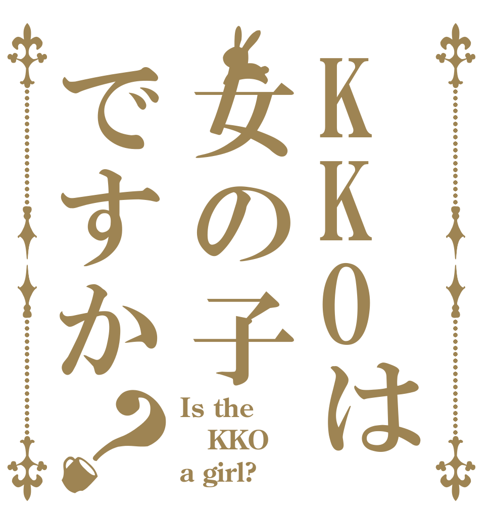 KKOは女の子ですか？ Is the KKO a girl?