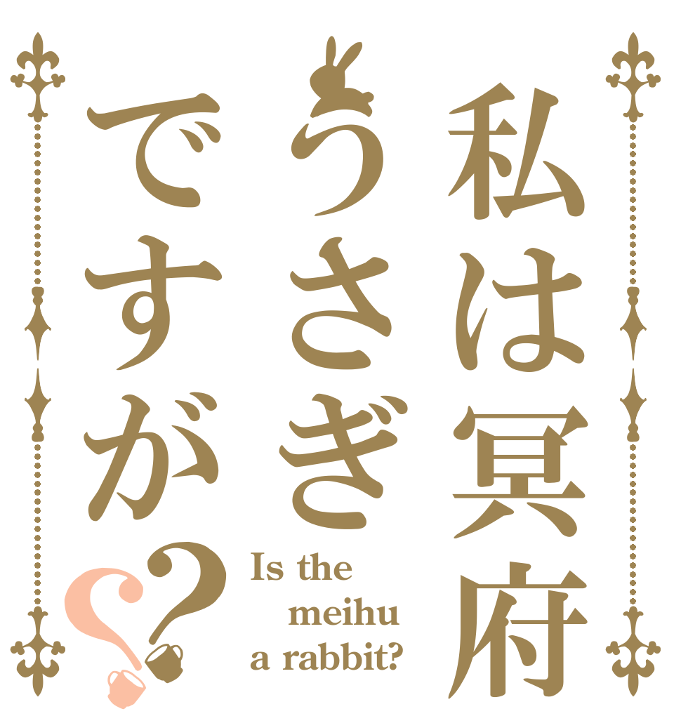 私は冥府うさぎですが？？ Is the meihu a rabbit?