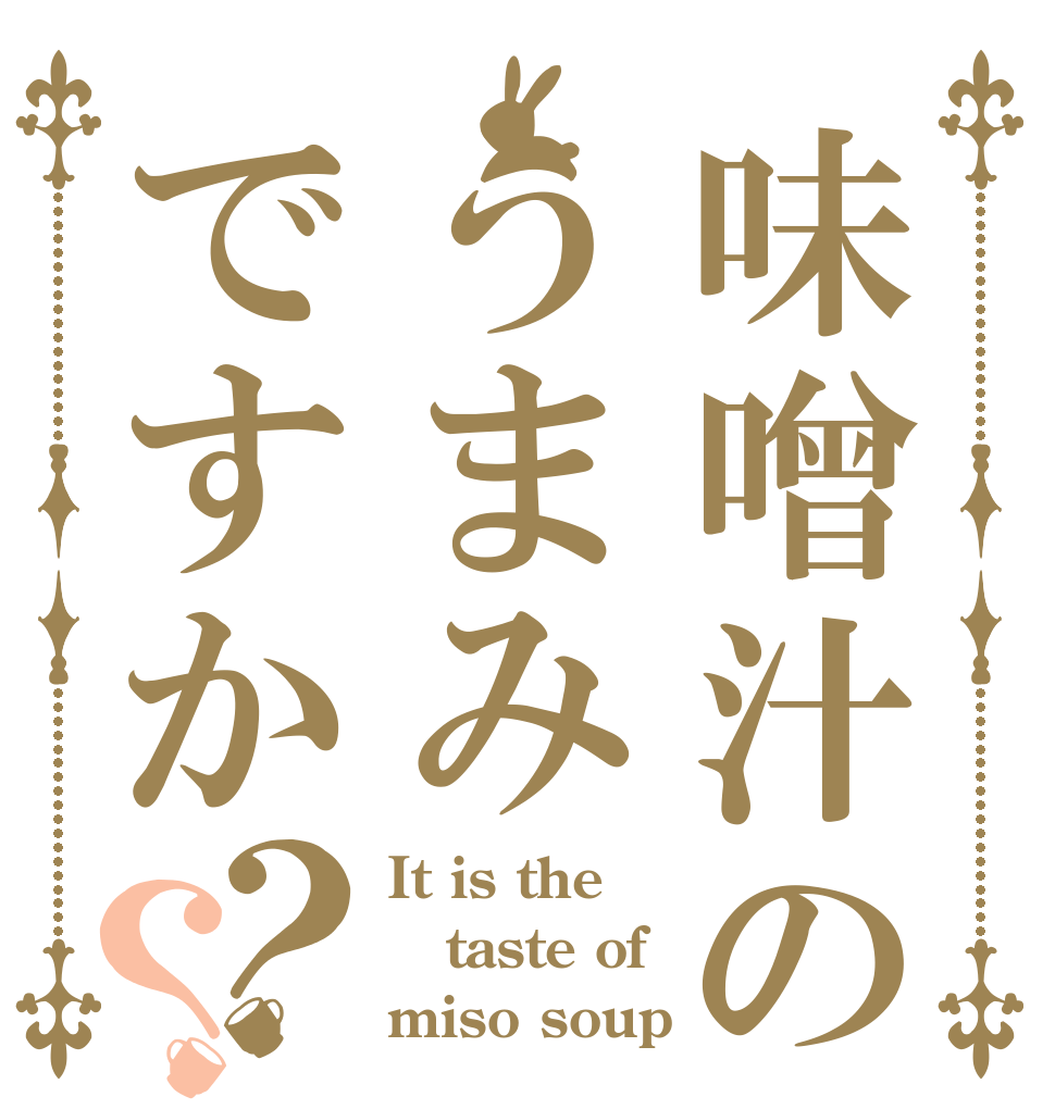 味噌汁のうまみですか？？ It is the  taste of miso soup？