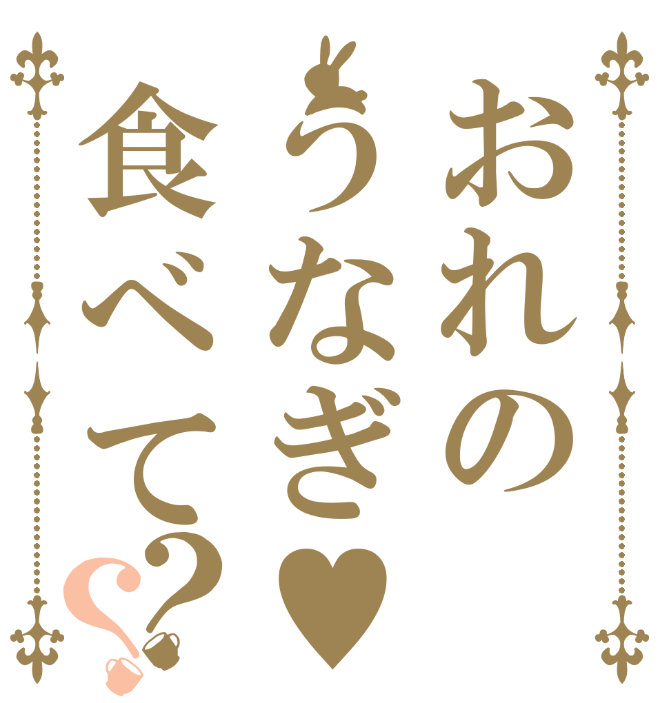 おれのうなぎ♥食べて？？      