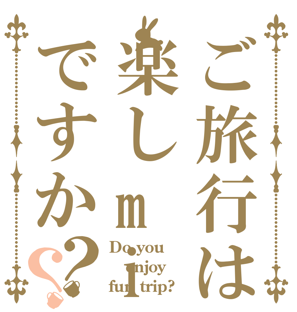 ご旅行は楽しmiですか？？ Do you enjoy fun trip?