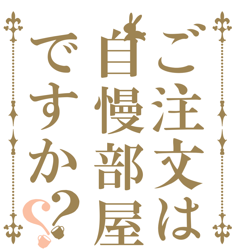 ご注文は自慢部屋ですか？？   