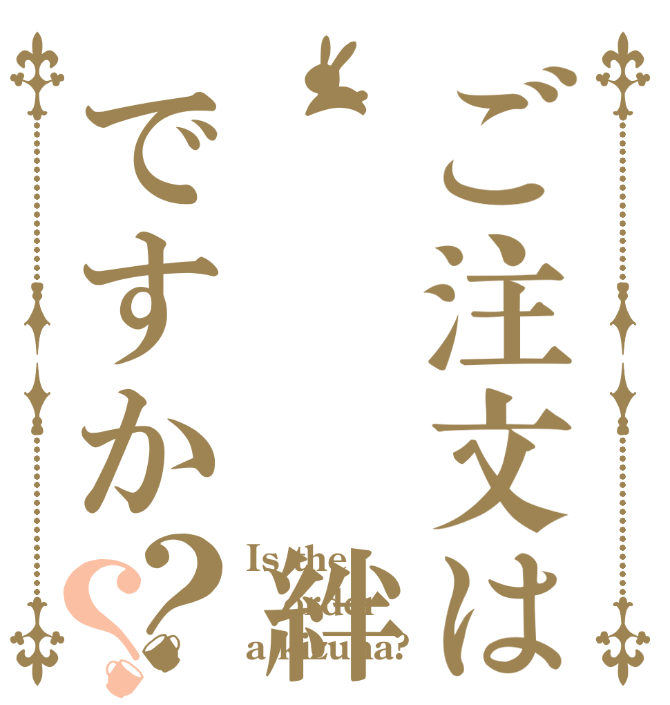 ご注文は   絆ですか？？ Is the order a kizuna?
