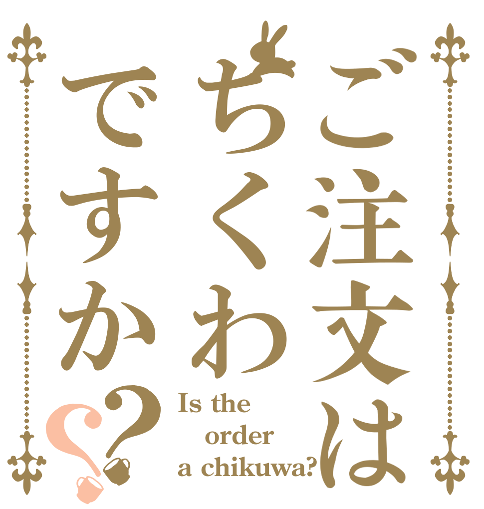 ご注文はちくわですか？？ Is the order a chikuwa?