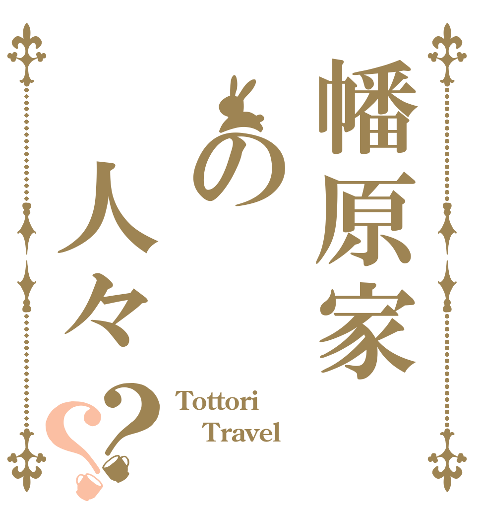 幡原家　の　人々？？ Tottori Travel 