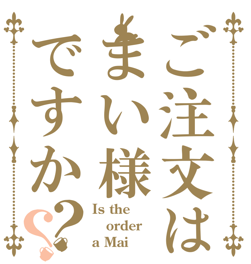 ご注文はまい様ですか？？ Is the order a Mai
