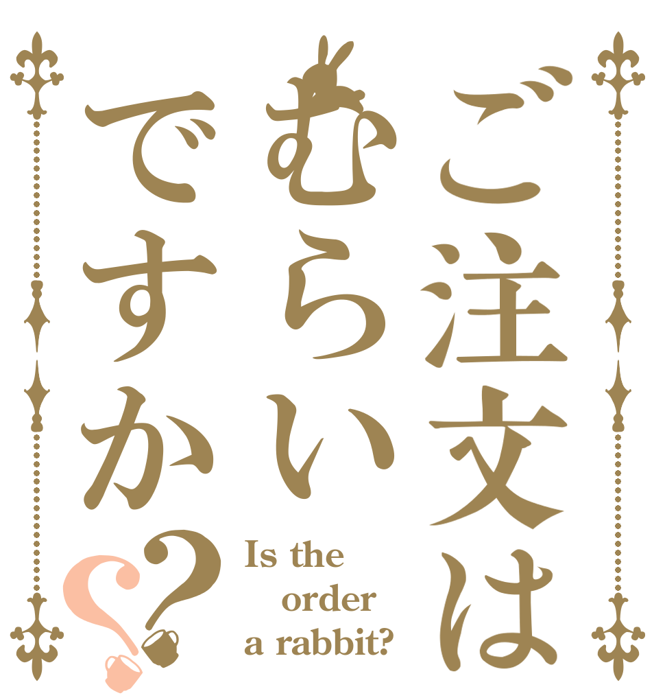 ご注文はむらいですか？？ Is the order a rabbit?