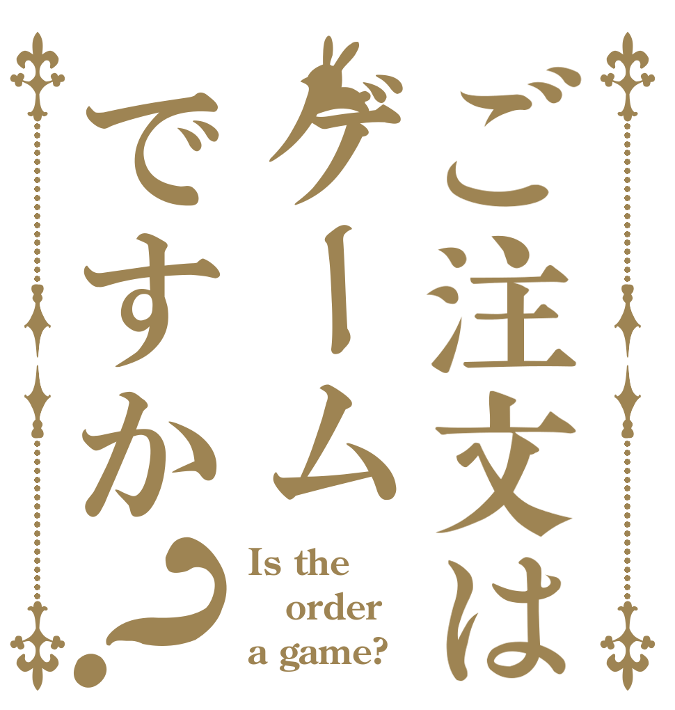 ご注文はゲームですか？ Is the order a game?
