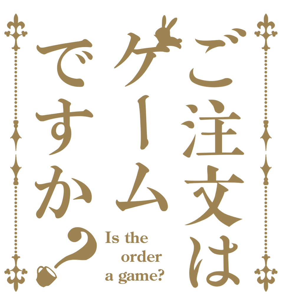 ご注文はゲームですか？ Is the order a game?