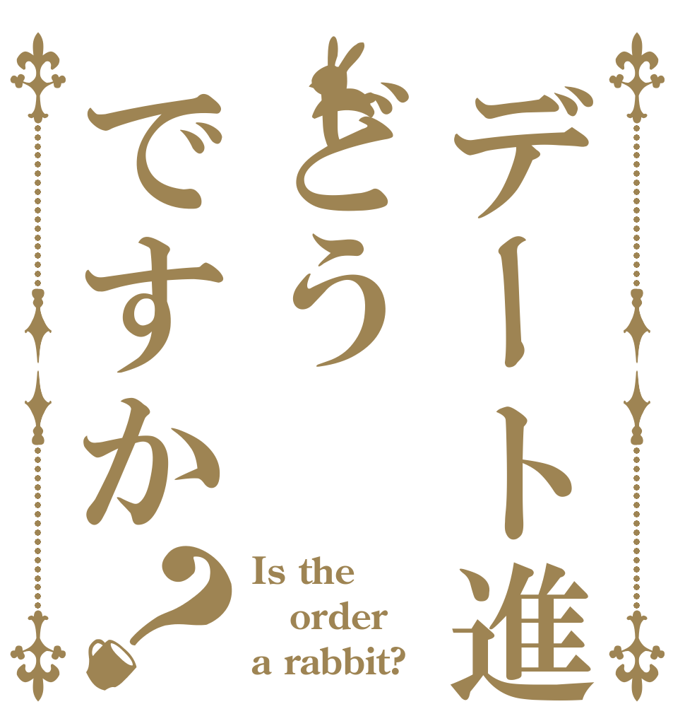 デート進捗はどうですか？ Is the order a rabbit?
