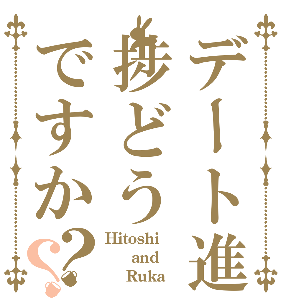 デート進捗どうですか？？ Hitoshi   and     Ruka