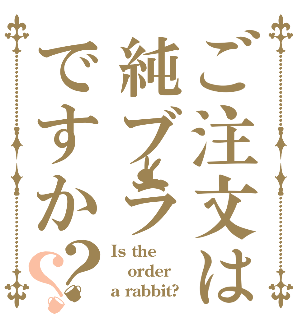 ご注文は純ブラですか？？ Is the order a rabbit?