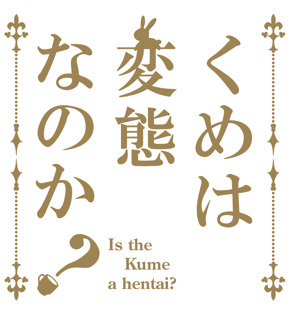 くめは変態なのか？ Is the Kume a hentai?