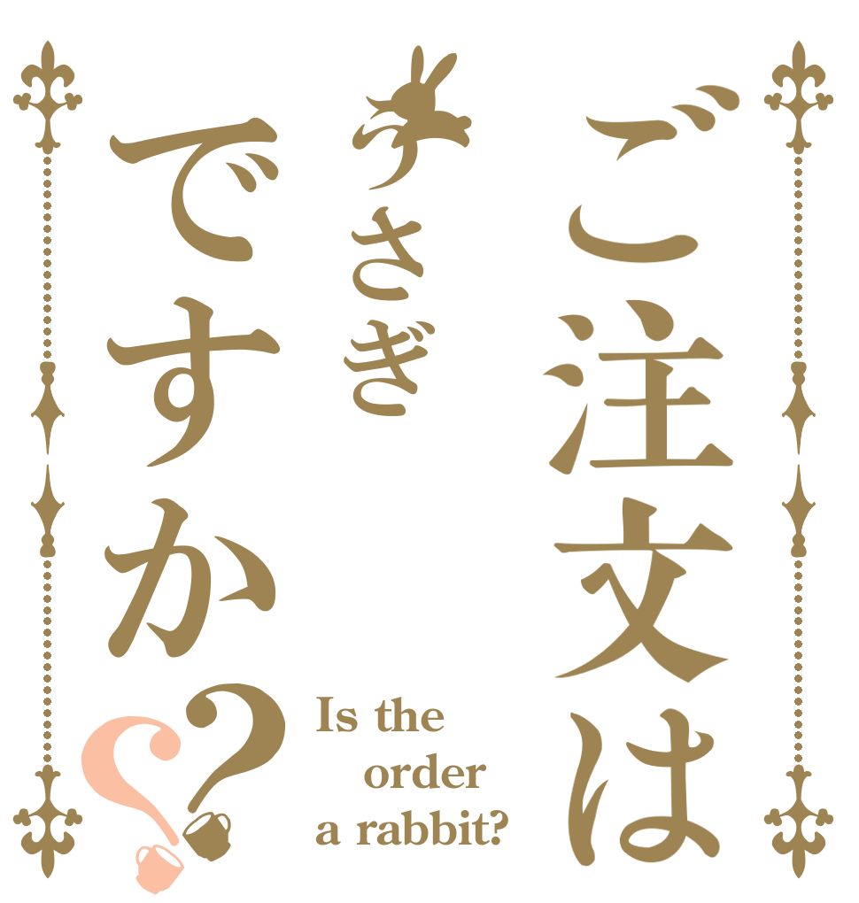 ご注文はうさぎですか？？ Is the order a rabbit?
