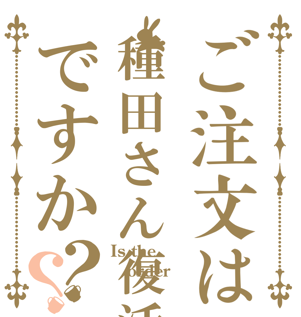 ご注文は種田さん復活ですか？？ Is the order 