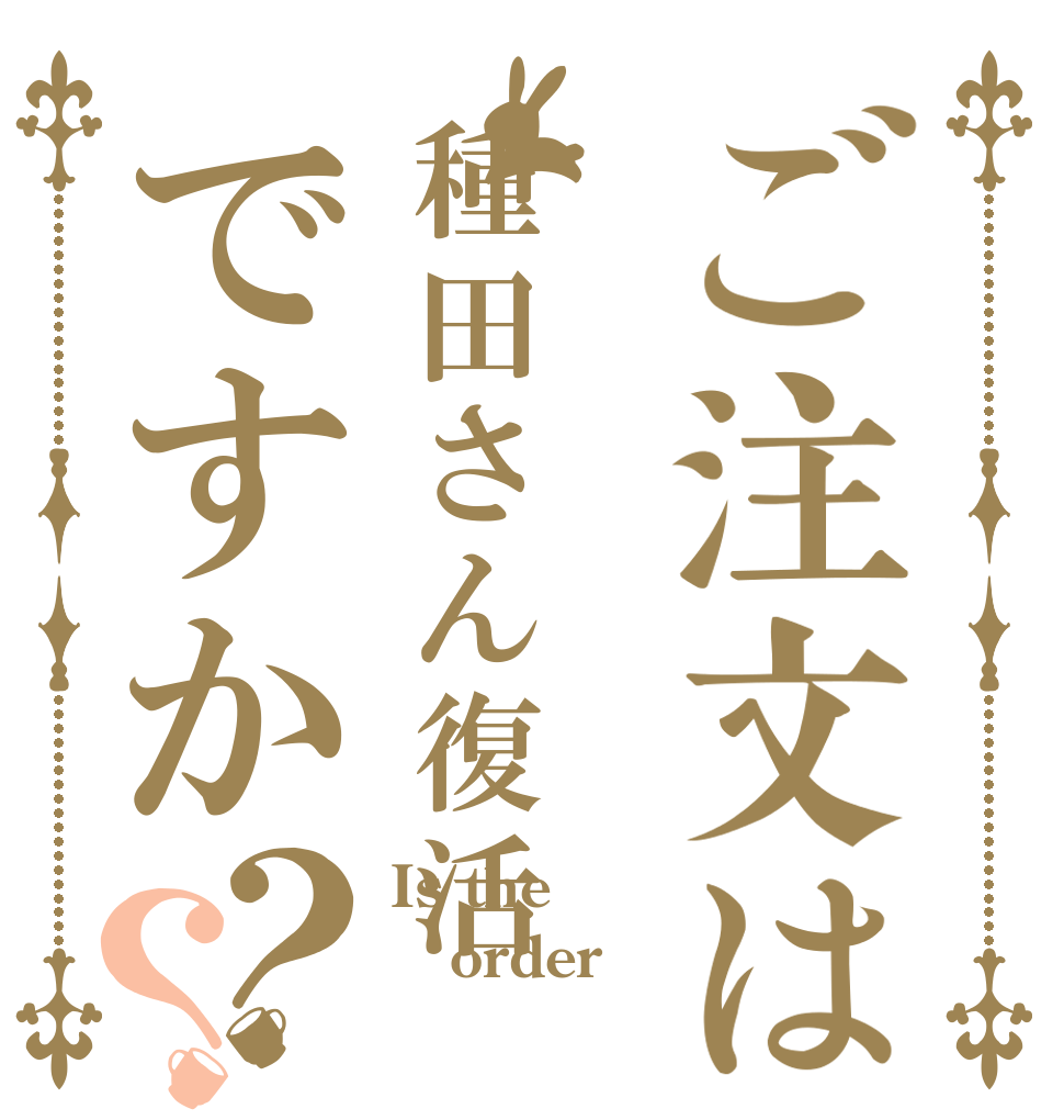 ご注文は種田さん復活ですか？？ Is the order 