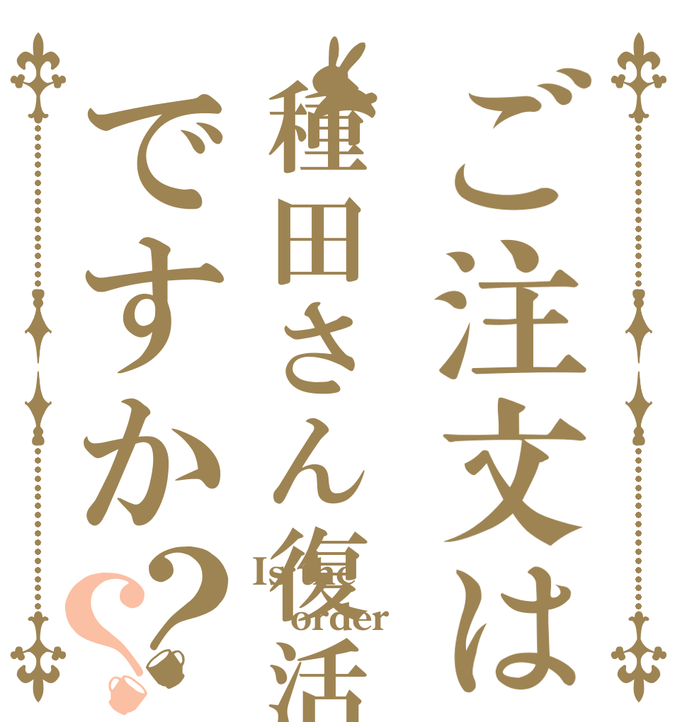 ご注文は種田さん復活ですか？？ Is the order 