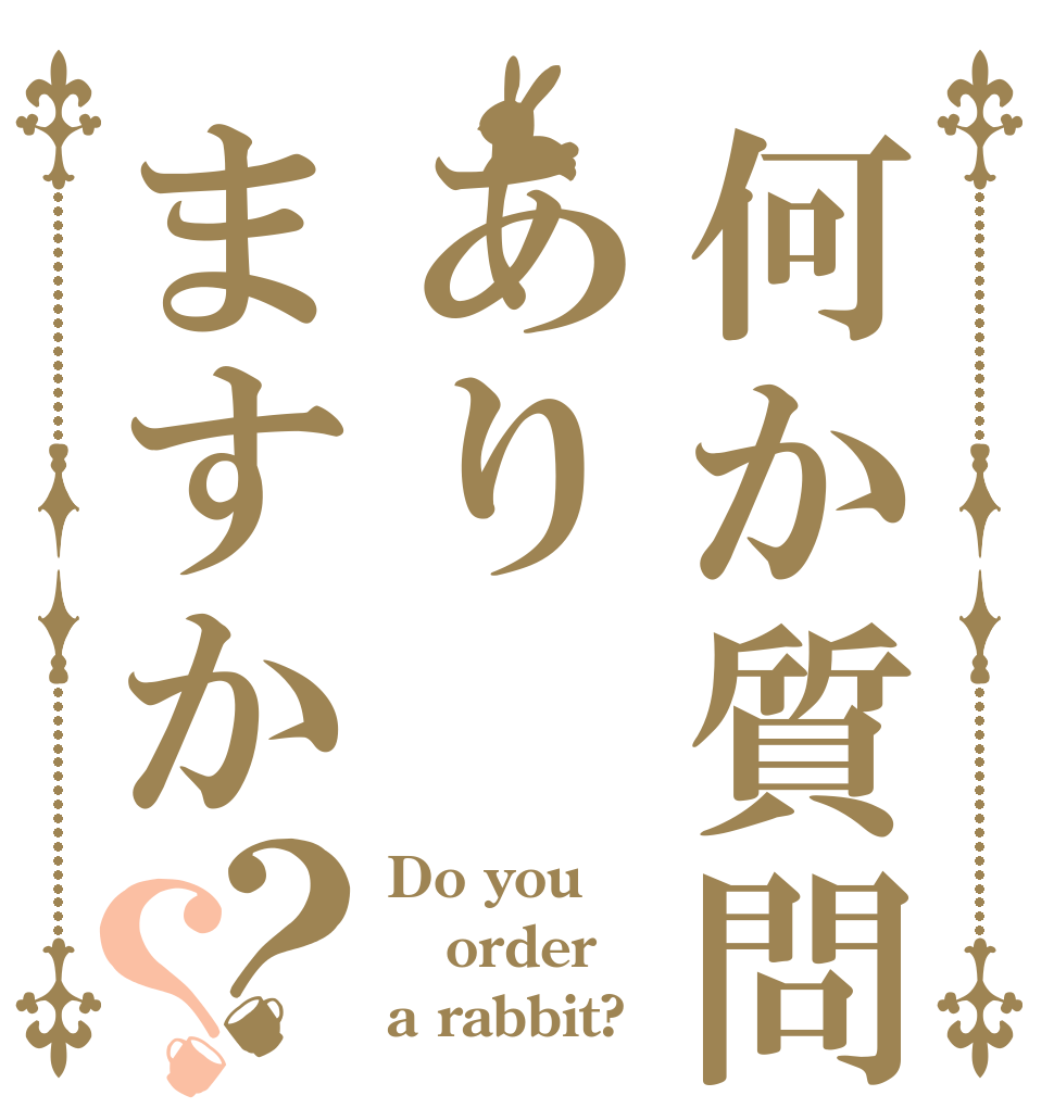 何か質問ありますか？？ Do you order a rabbit?