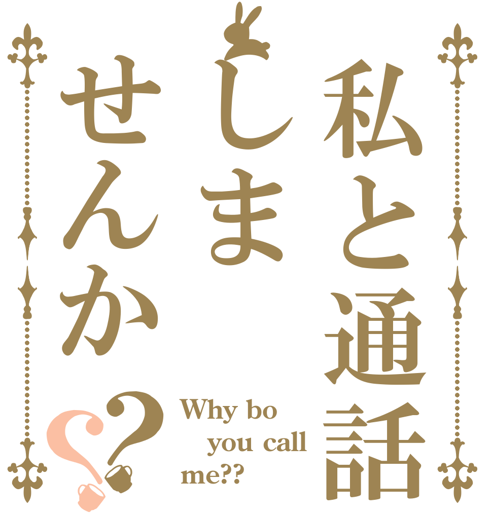 私と通話しませんか？？ Why bo you call  me??