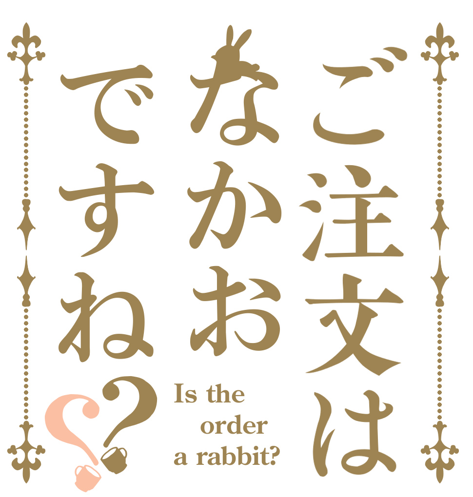 ご注文はなかおですね？？ Is the order a rabbit?