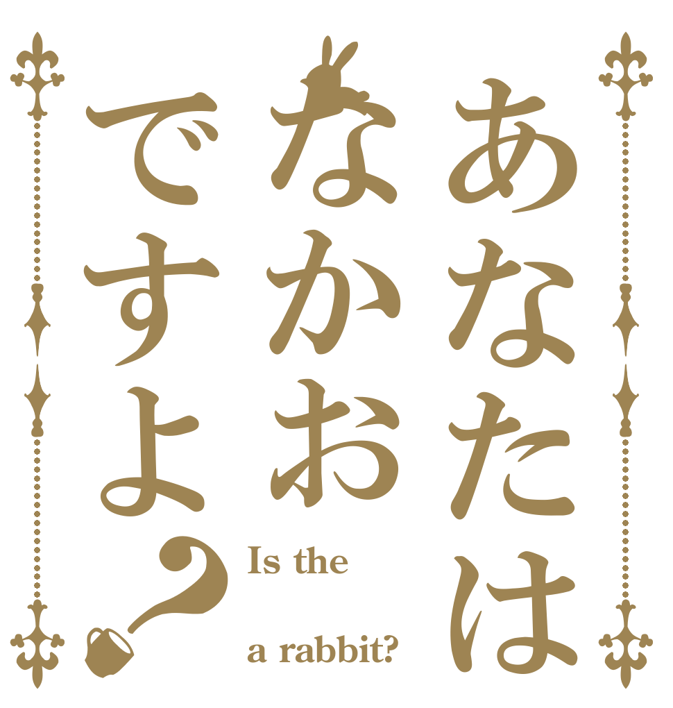あなたはなかおですよ？ Is the なかお a rabbit?