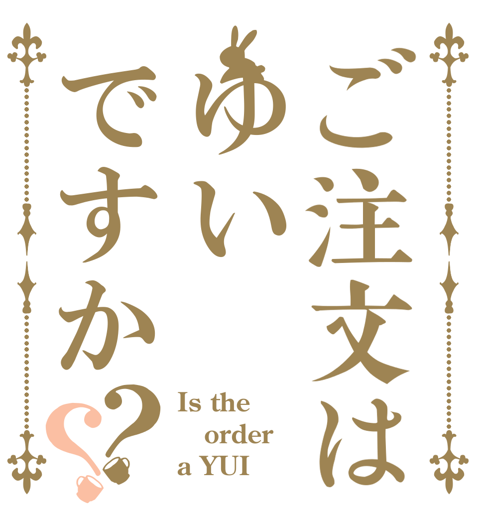 ご注文はゆいですか？？ Is the order a YUI？