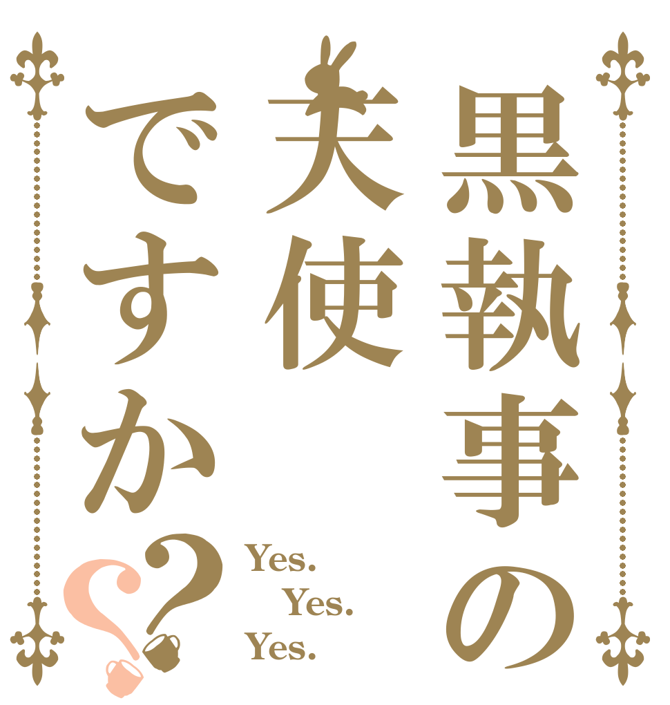 黒執事のOPといえば天使ですか？？ Yes. Yes.  Yes. 