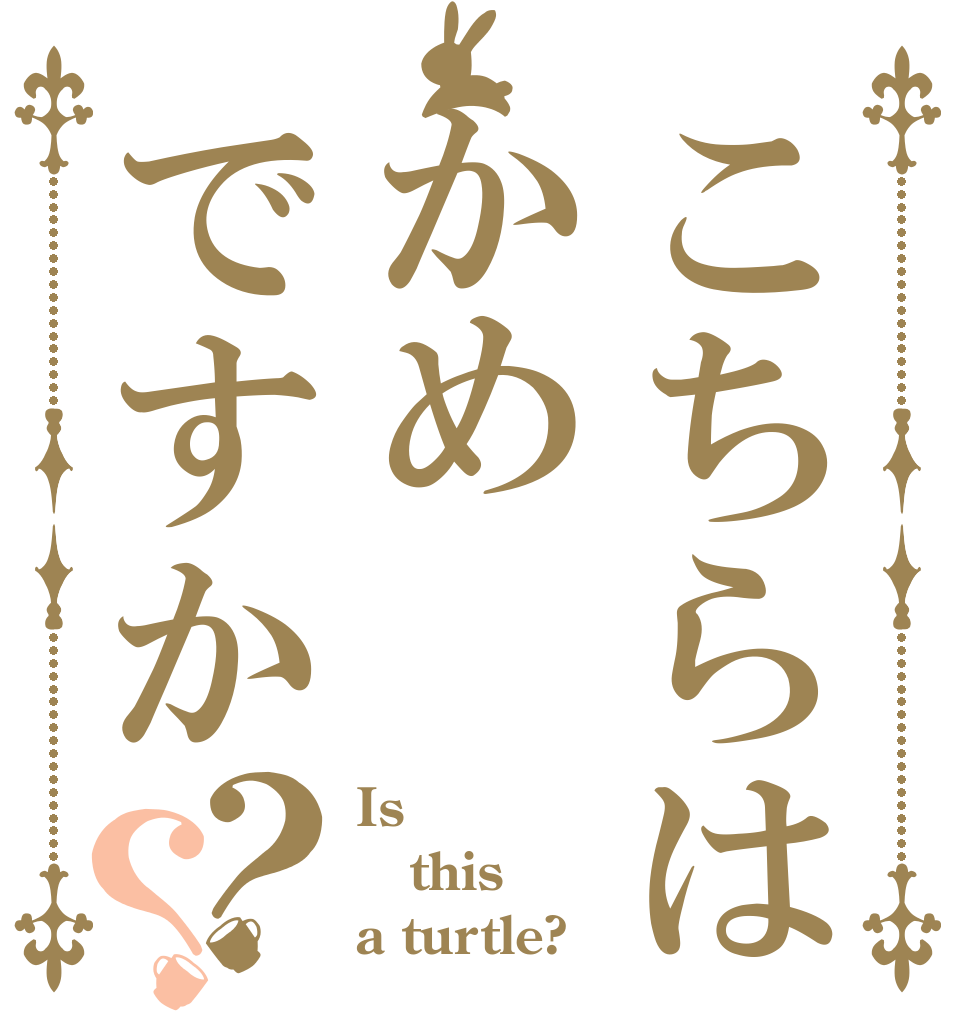 こちらはかめですか？？ Is this a turtle?