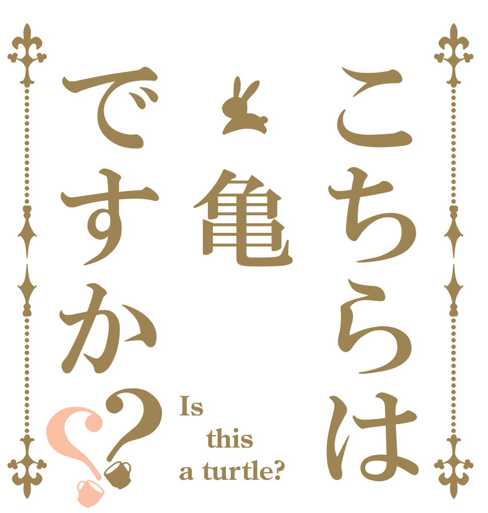 こちらは 亀ですか？？ Is this a turtle?
