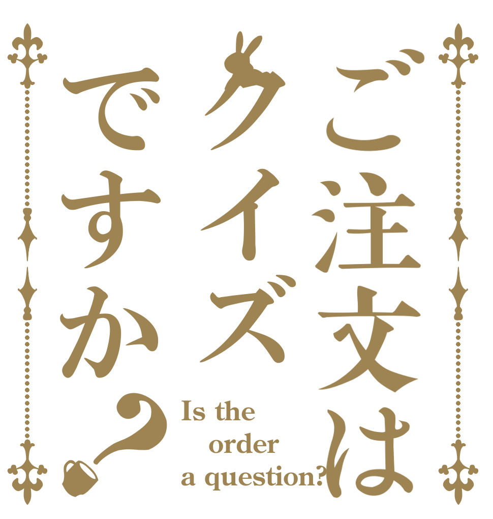 ご注文はクイズですか？ Is the order a question?