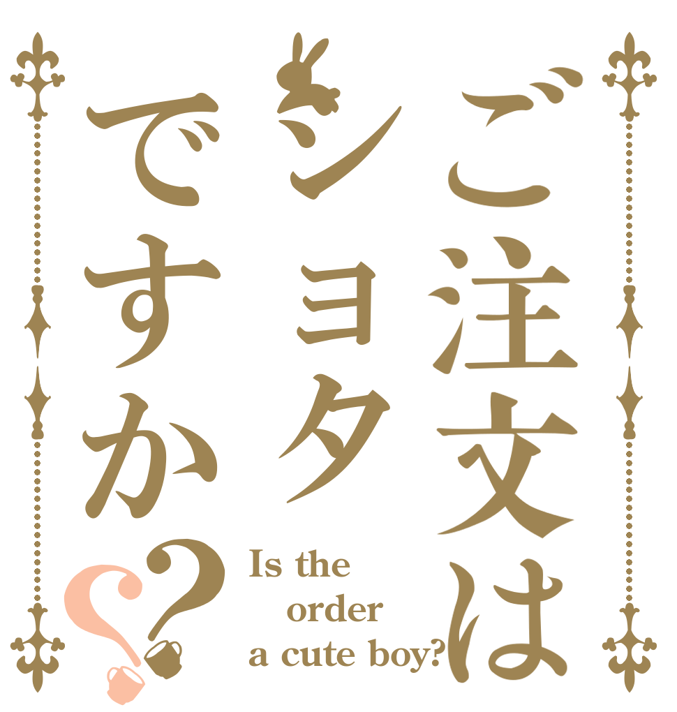 ご注文はショタですか？？ Is the order a cute boy?