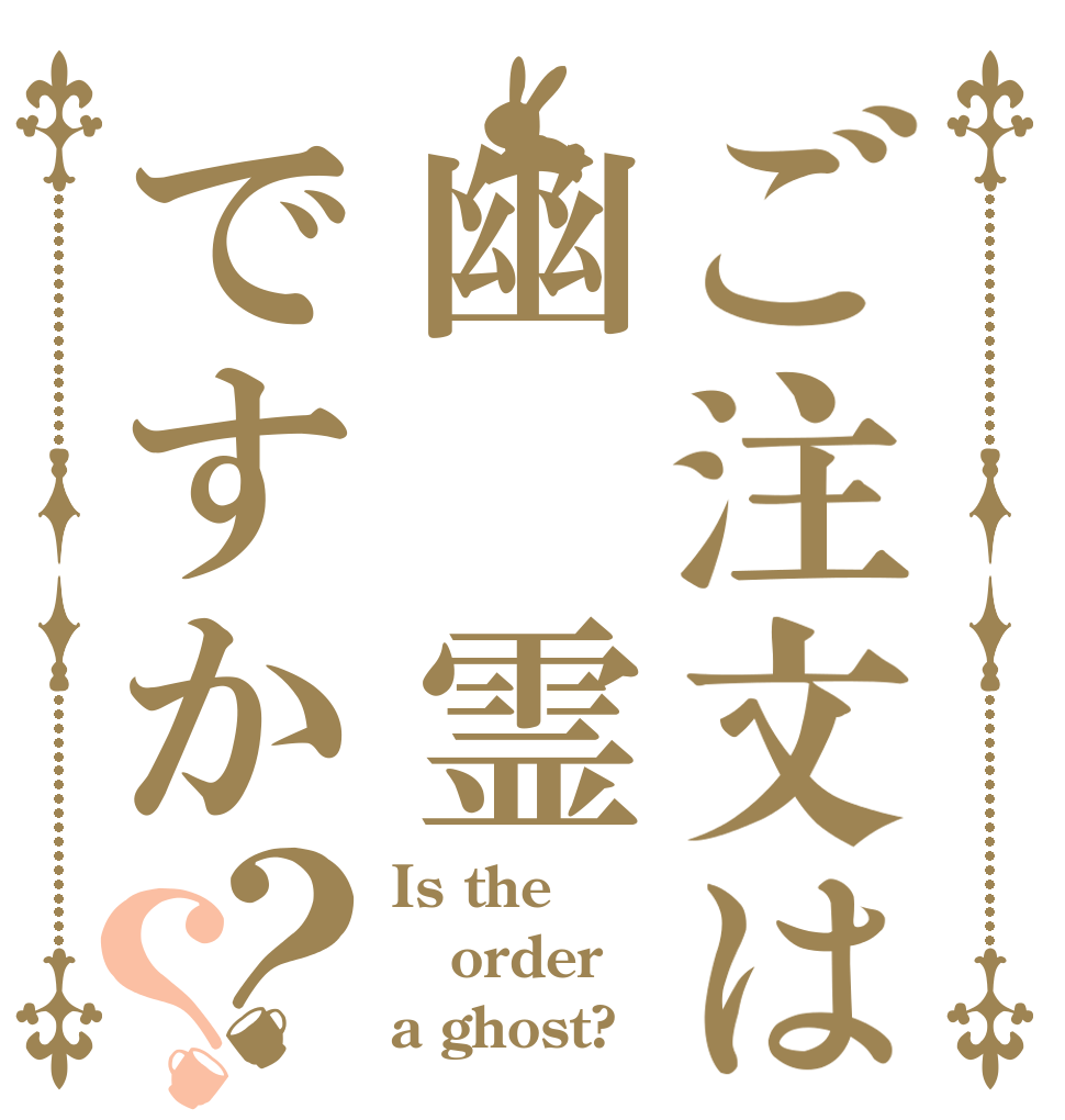 ご注文は幽 霊ですか？？ Is the order a ghost?