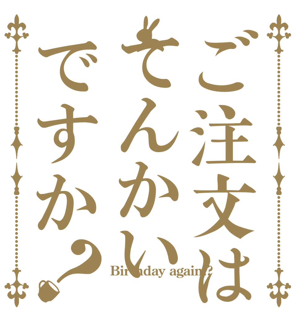 ご注文はてんかいですか？   Birthday again!?