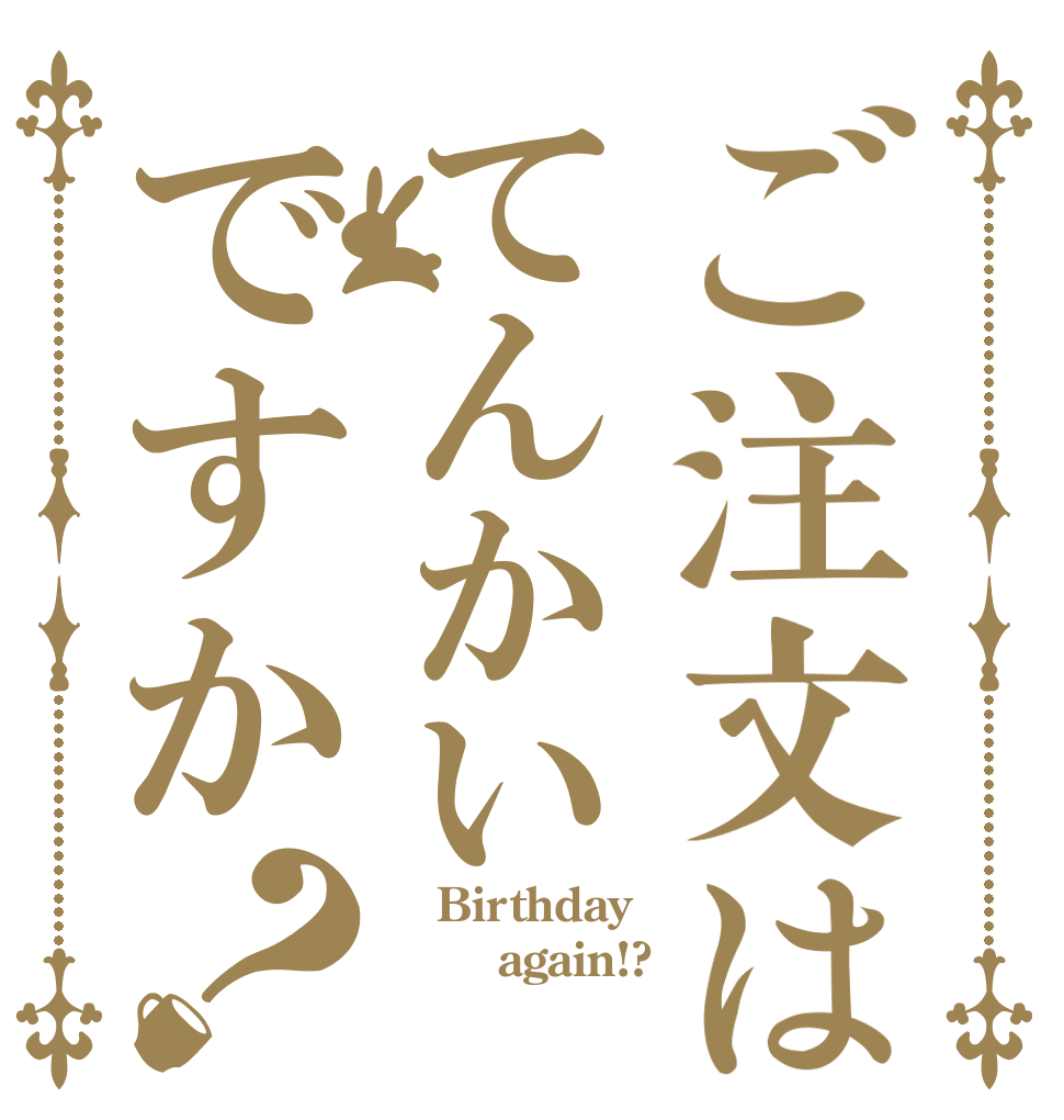 ご注文はてんかいですか？  Birthday        again!?