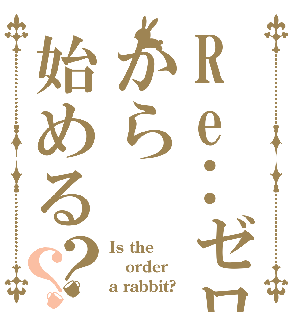 Re:ゼロから始める？？ Is the order a rabbit?