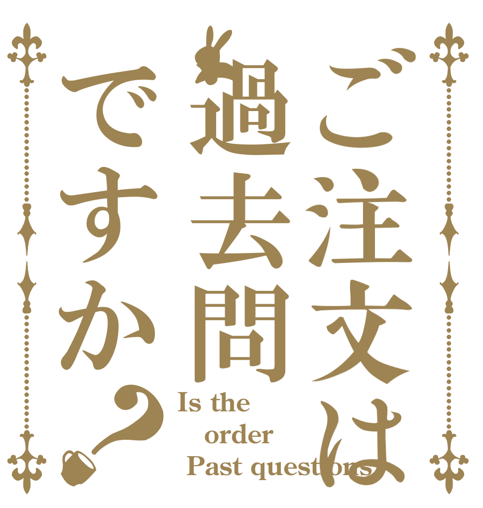 ご注文は過去問ですか？ Is the order  Past questions？
