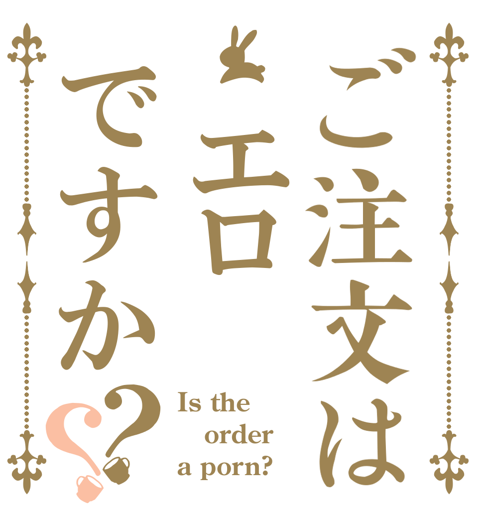 ご注文は エロですか？？ Is the order a porn?