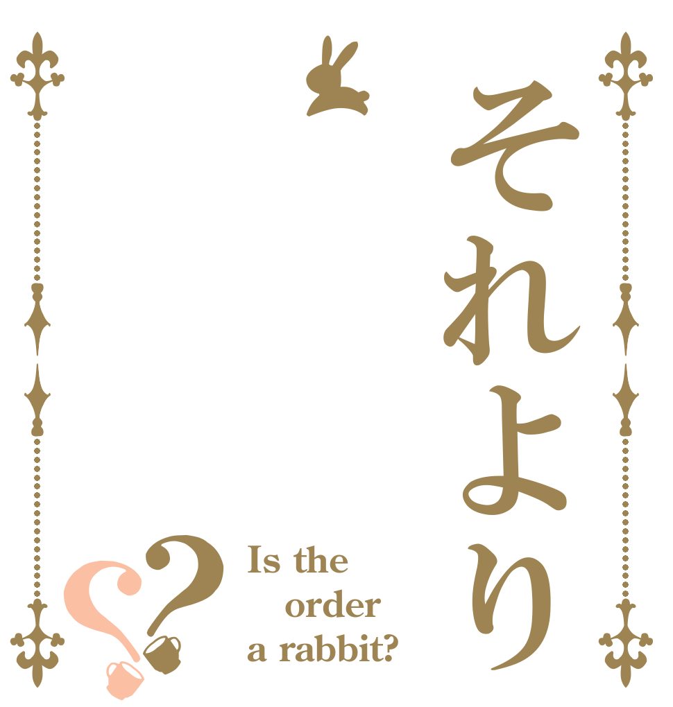 それより？？ Is the order a rabbit?