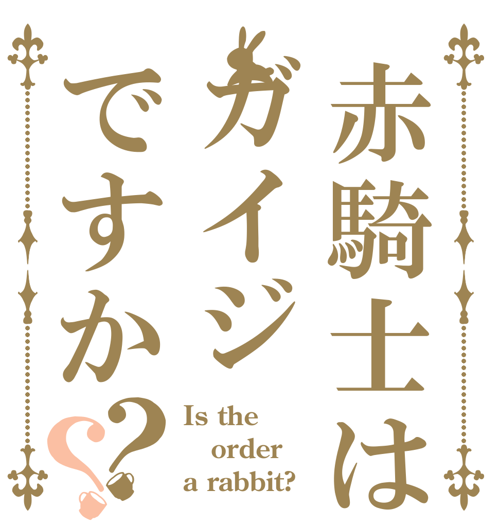 赤騎士はガイジですか？？ Is the order a rabbit?